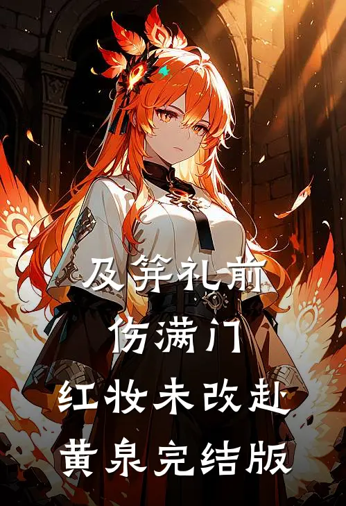 及笄礼前伤满门，红妆未改赴黄泉完结版