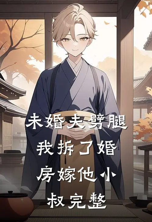 未婚夫劈腿，我拆了婚房嫁他小叔完整
