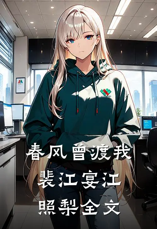 春风曾渡我裴江宴江照梨全文