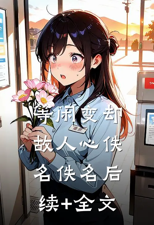 等闲变却故人心佚名佚名后续+全文