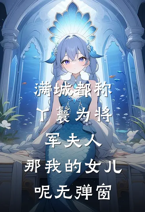 满城都称丫鬟为将军夫人，那我的女儿呢无弹窗