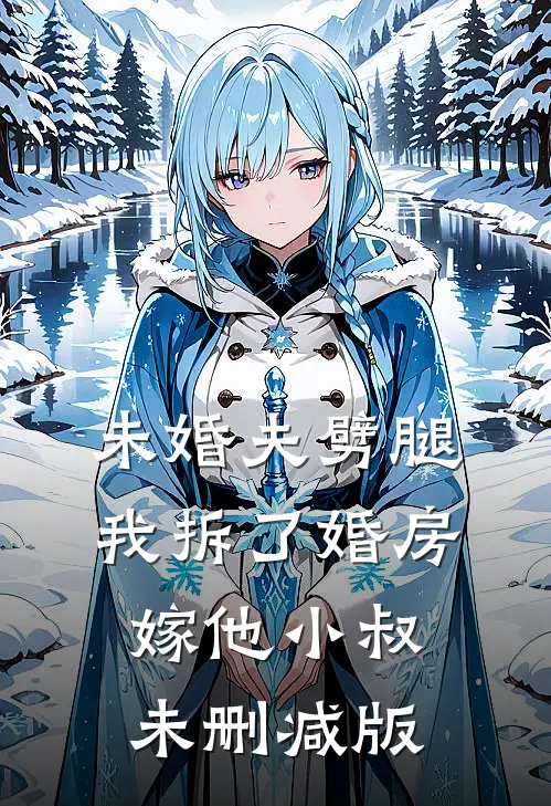 未婚夫劈腿，我拆了婚房嫁他小叔未删减版