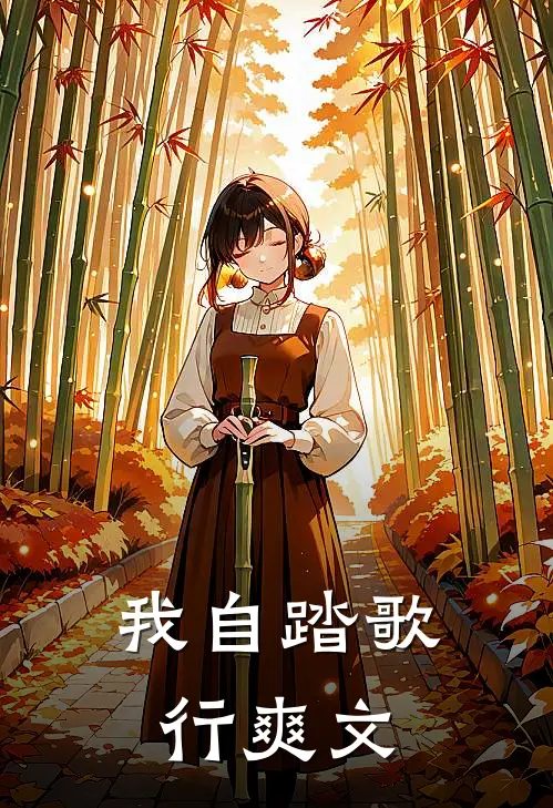 我自踏歌行爽文