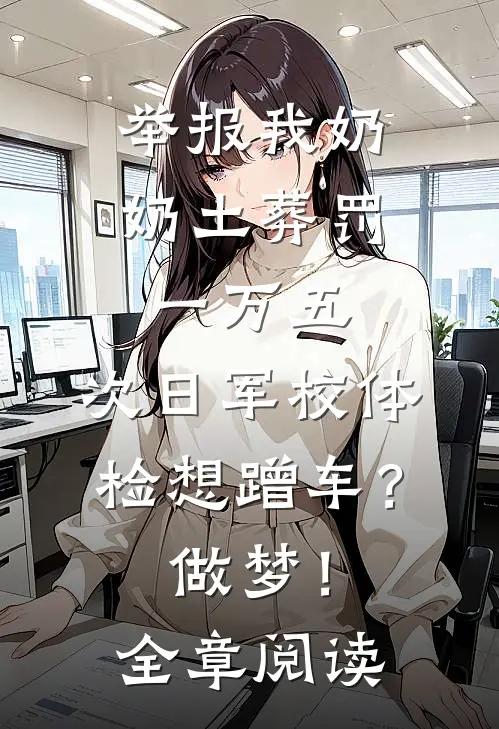 举报我奶奶土葬罚一万五，次日军校体检想蹭车？做梦！全章阅读