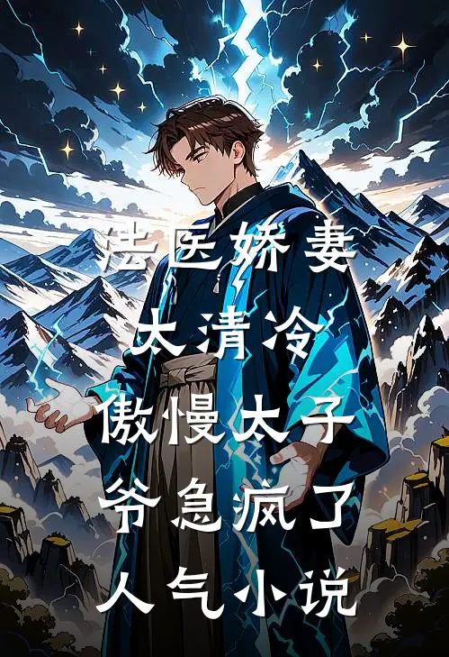 法医娇妻太清冷，傲慢太子爷急疯了人气小说