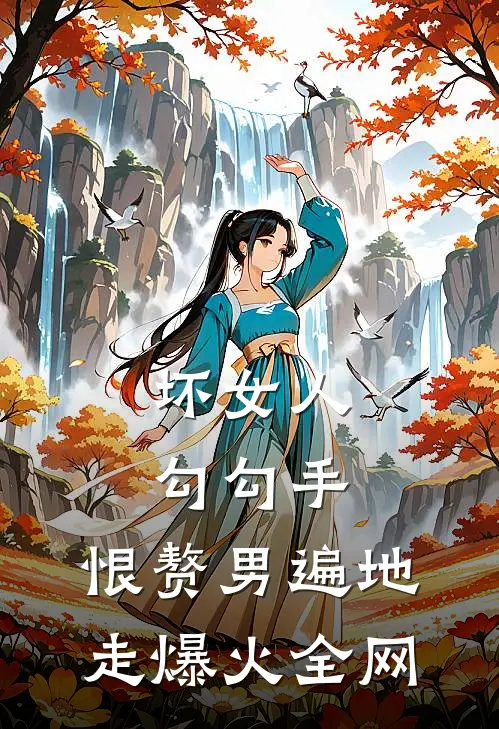 坏女人勾勾手，恨赘男遍地走爆火全网