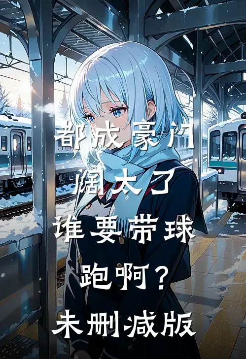 都成豪门阔太了，谁要带球跑啊？未删减版