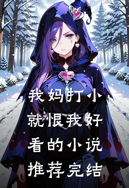 我妈打小就恨我好看的小说推荐完结