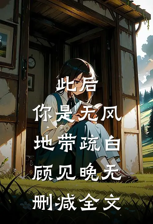 此后，你是无风地带疏白顾见晚无删减全文