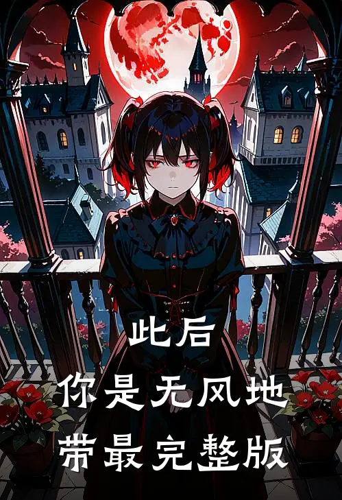 此后，你是无风地带最完整版