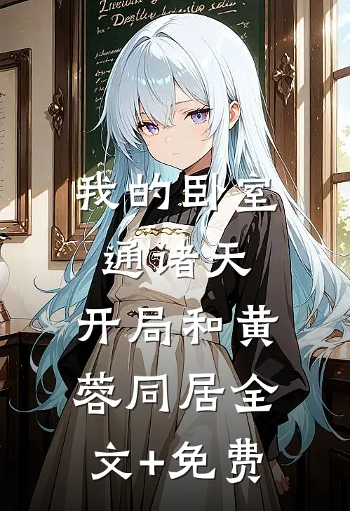 我的卧室通诸天：开局和黄蓉同居全文+免费