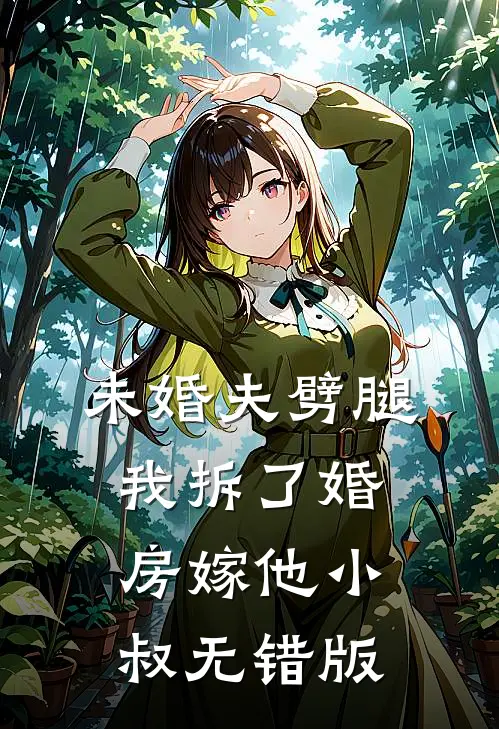 未婚夫劈腿，我拆了婚房嫁他小叔无错版