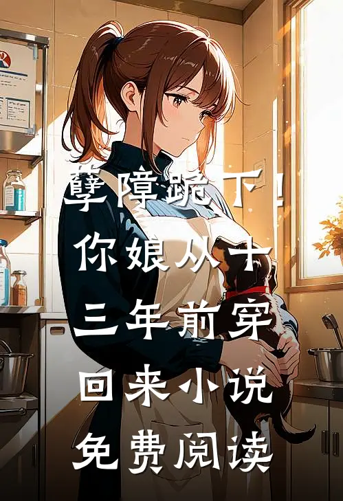 孽障跪下！你娘从十三年前穿回来小说免费阅读