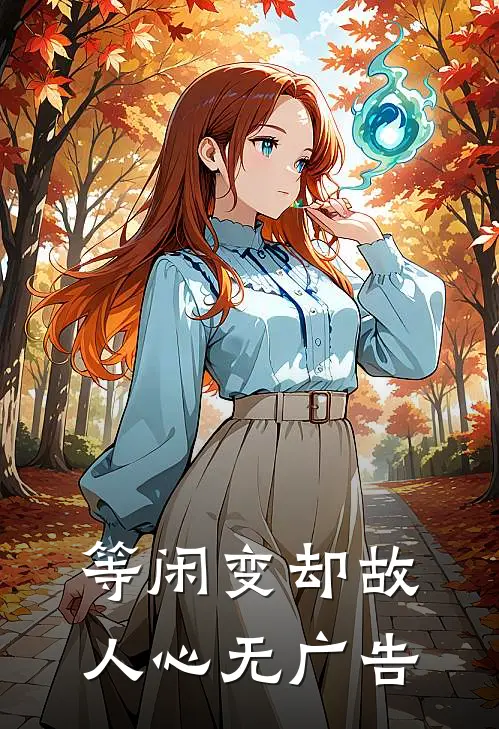 等闲变却故人心无广告