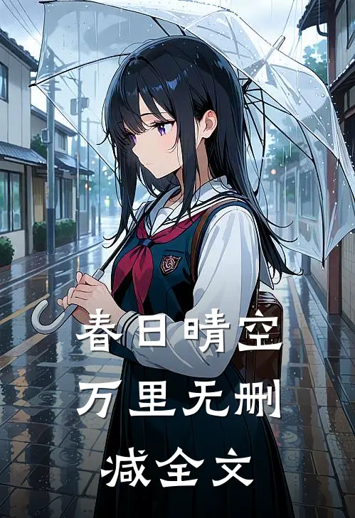 春日晴空万里无删减全文