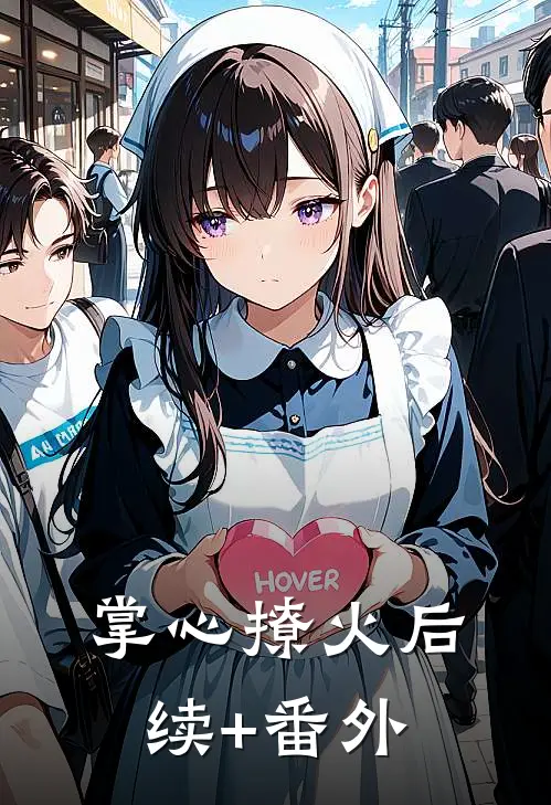 掌心撩火后续+番外
