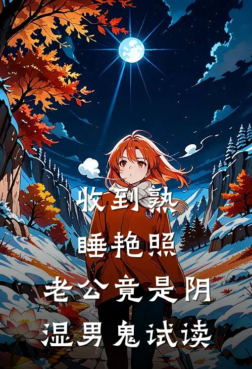 收到熟睡艳照，老公竟是阴湿男鬼试读