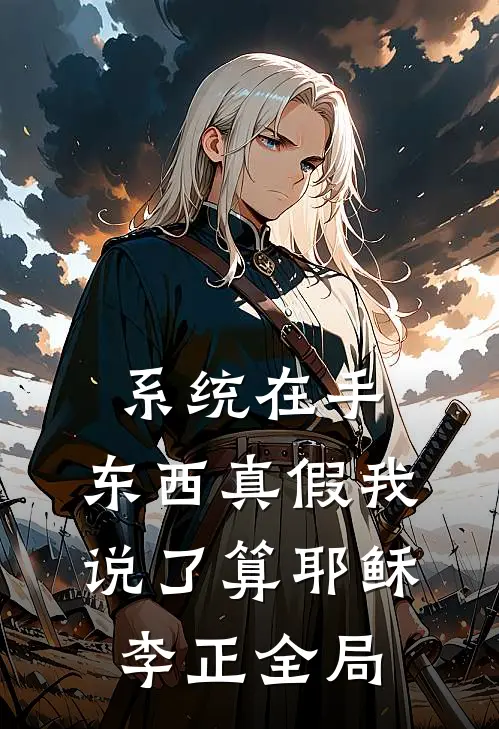 系统在手，东西真假我说了算耶稣李正全局