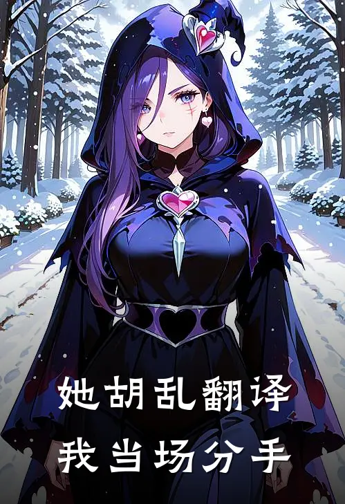 她胡乱翻译，我当场分手