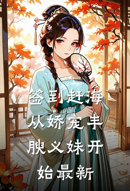 签到赶海：从娇宠丰腴义妹开始最新