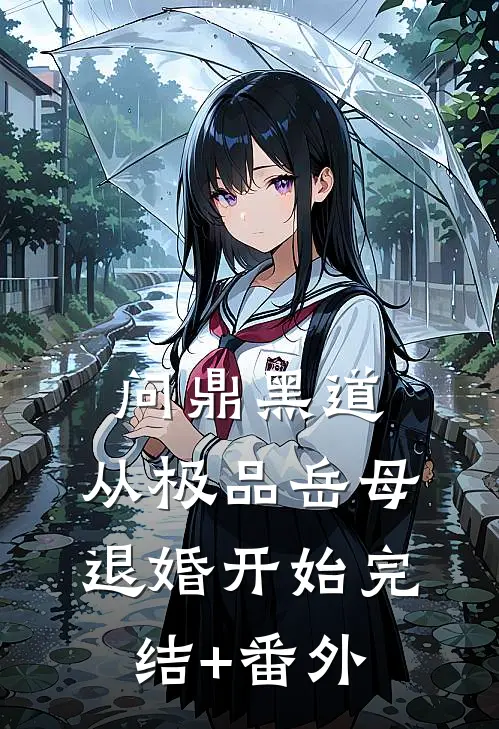 问鼎黑道，从极品岳母退婚开始完结+番外