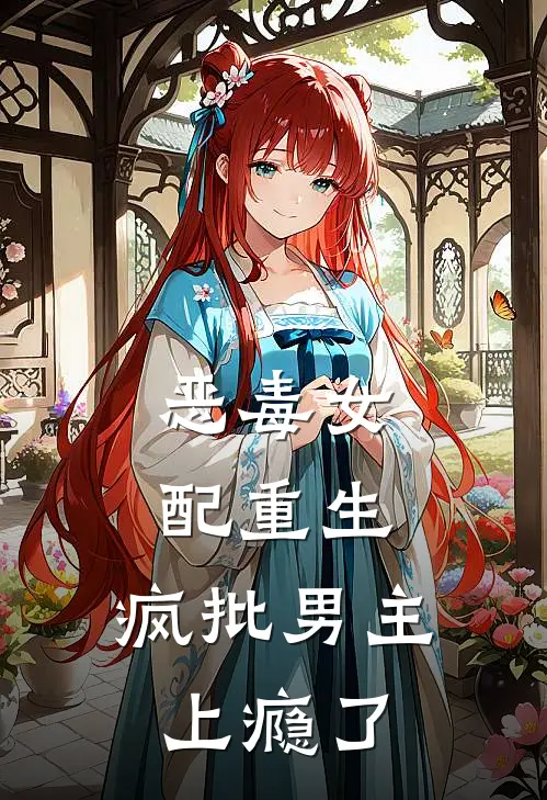 恶毒女配重生，疯批男主上瘾了