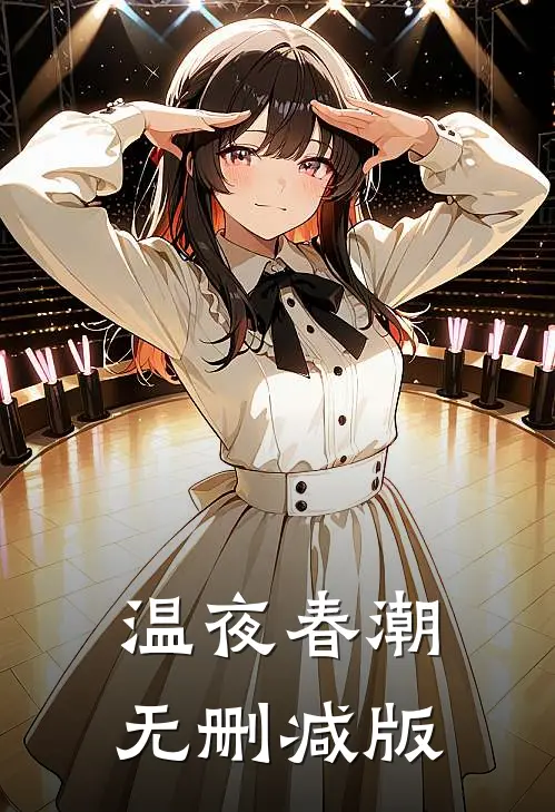 温夜春潮无删减版