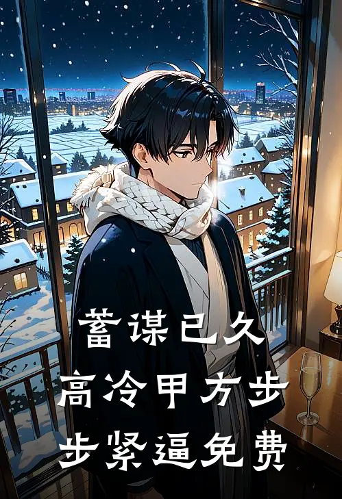 蓄谋已久，高冷甲方步步紧逼免费