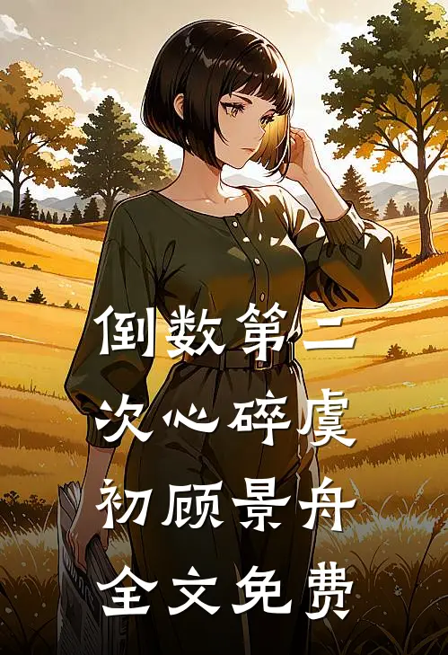 倒数第二次心碎虞初顾景舟全文免费