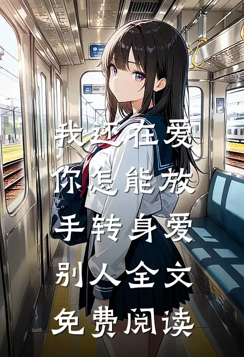 我还在爱，你怎能放手转身爱别人全文免费阅读