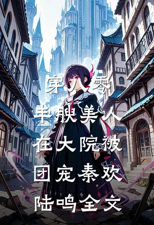 穿八零，丰腴美人在大院被团宠秦欢陆鸣全文