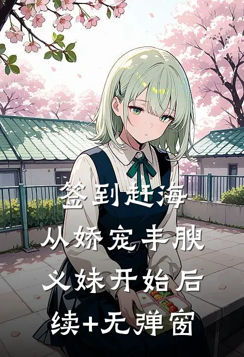 签到赶海：从娇宠丰腴义妹开始后续+无弹窗