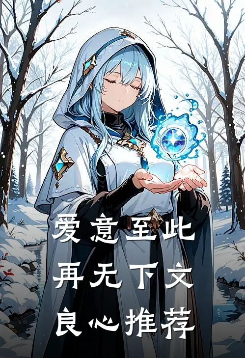 爱意至此，再无下文良心推荐