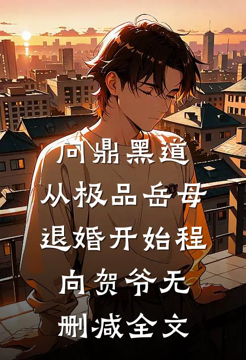 问鼎黑道，从极品岳母退婚开始程向贺爷无删减全文