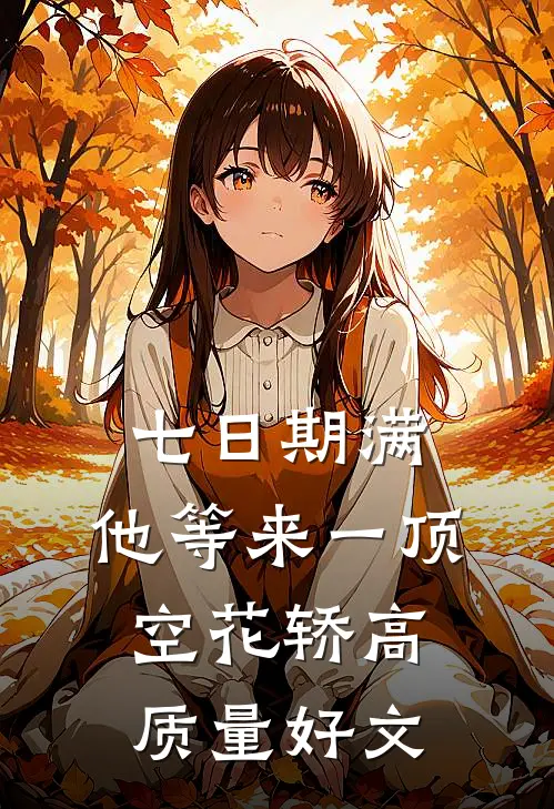七日期满，他等来一顶空花轿高质量好文