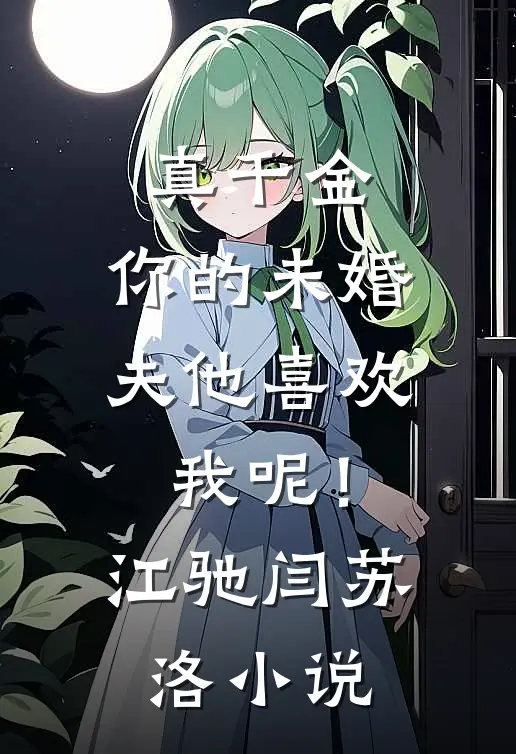真千金，你的未婚夫他喜欢我呢！江驰闫苏洛小说