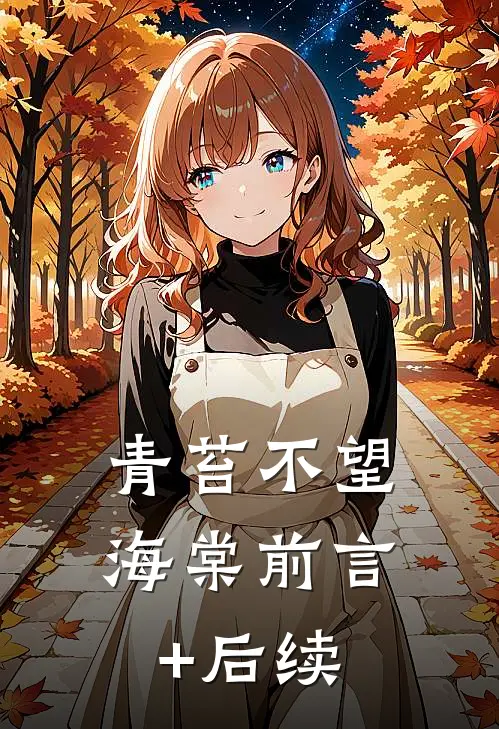 青苔不望海棠前言+后续