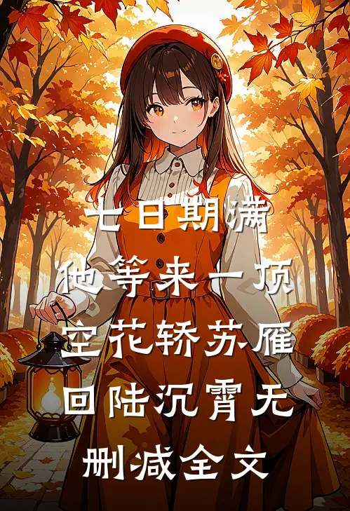 七日期满，他等来一顶空花轿苏雁回陆沉霄无删减全文