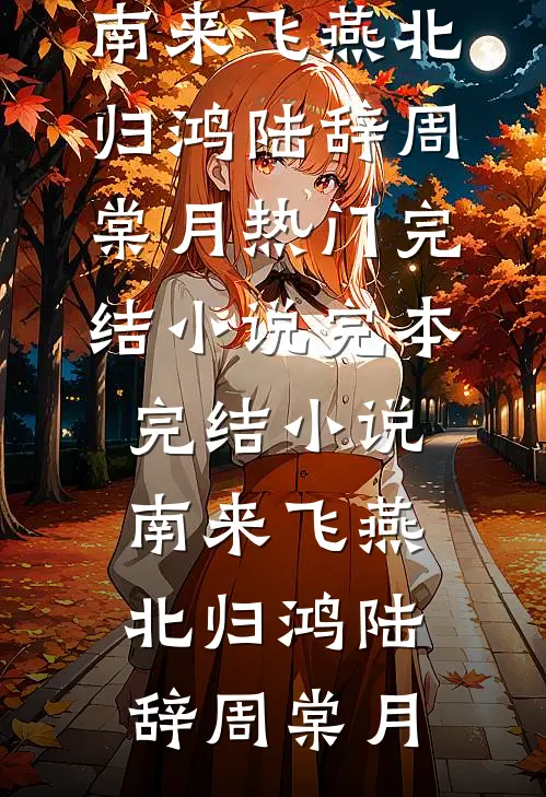 南来飞燕北归鸿陆辞周棠月热门完结小说_完本完结小说南来飞燕北归鸿陆辞周棠月