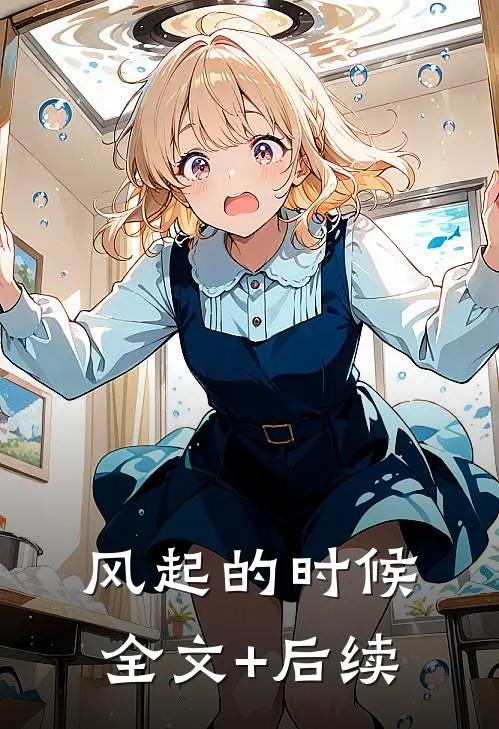 风起的时候全文+后续