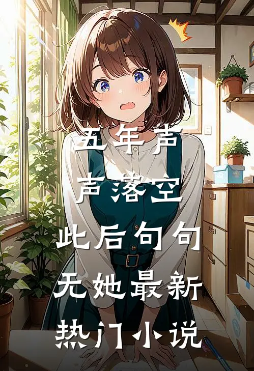 五年声声落空，此后句句无她最新热门小说