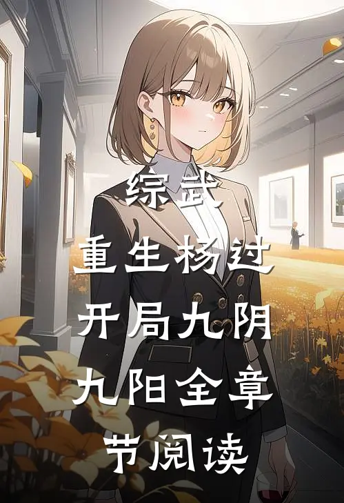 综武：重生杨过，开局九阴九阳全章节阅读