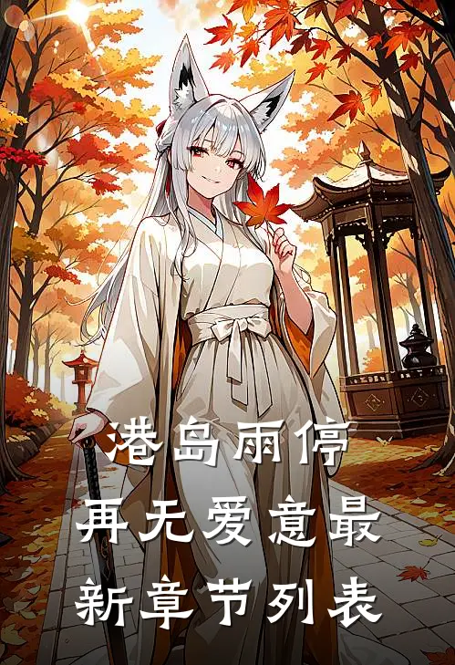 港岛雨停，再无爱意最新章节列表