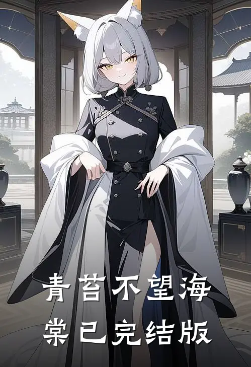 青苔不望海棠已完结版