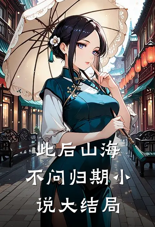 此后山海，不问归期小说大结局