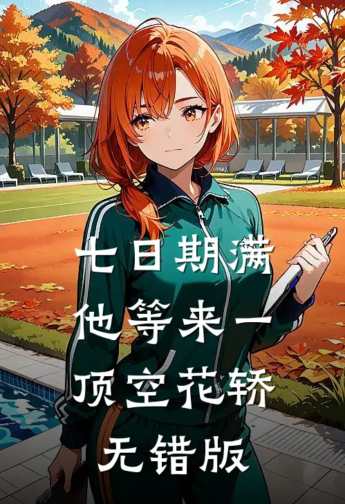 七日期满，他等来一顶空花轿无错版