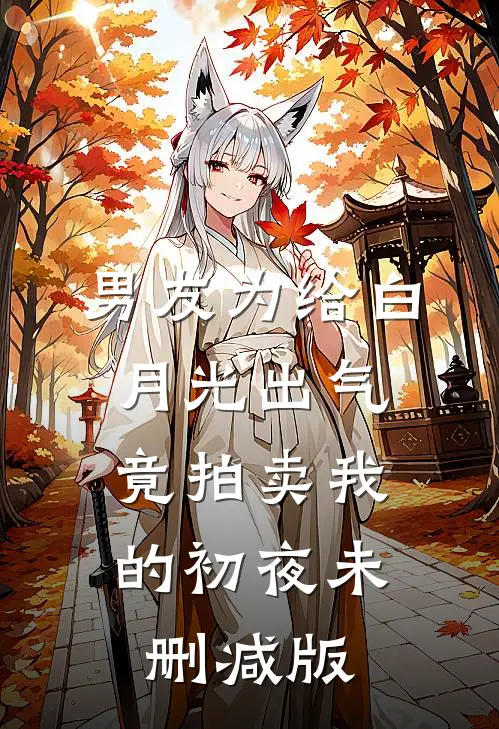 男友为给白月光出气，竟拍卖我的初夜未删减版