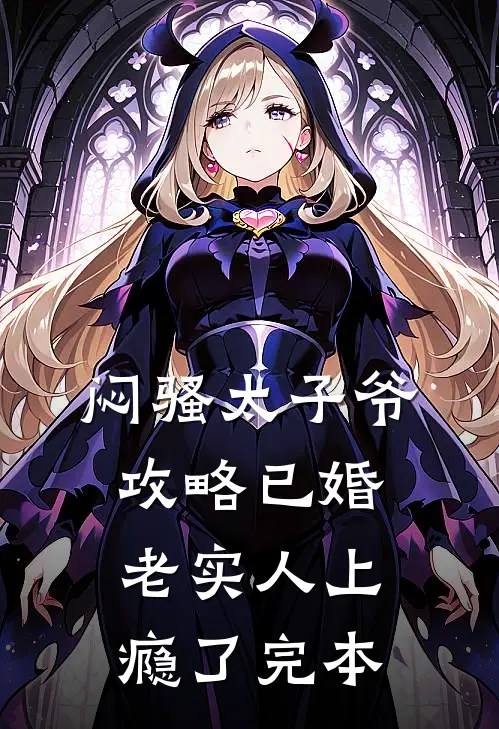 闷骚太子爷攻略已婚老实人上瘾了完本