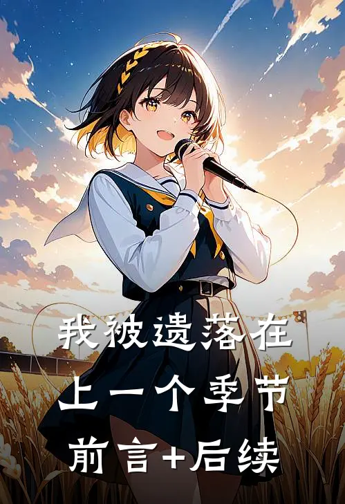 我被遗落在上一个季节前言+后续