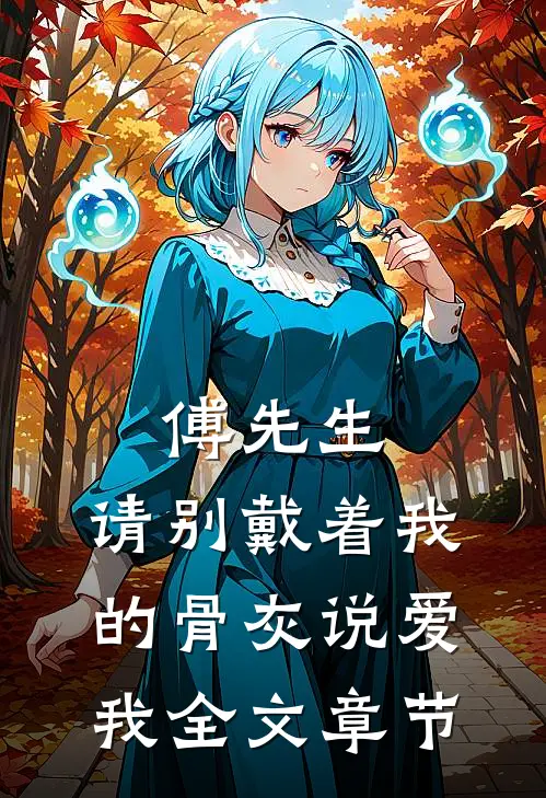 傅先生，请别戴着我的骨灰说爱我全文章节
